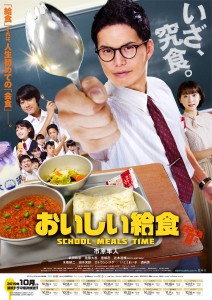 sおいしい給食ドラマ版ポスター